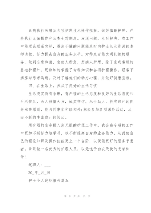 护士个人述职报告简短范本.docx