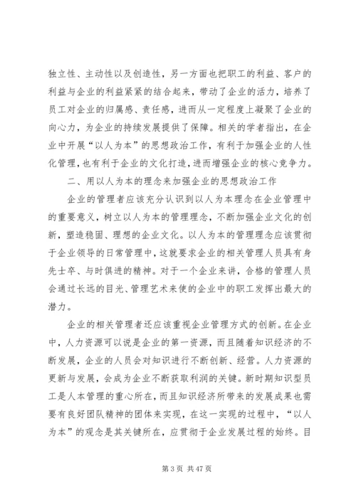 企业思想政治工作如何体现“以人为本”理念.docx