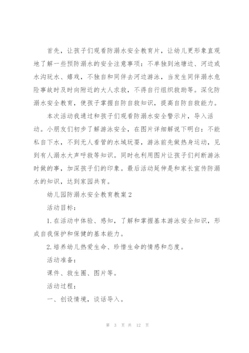 幼儿园防溺水安全教育教案2021【5篇】.docx