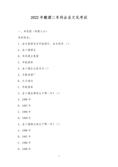 2022年酿酒二车间企业文化考试.docx