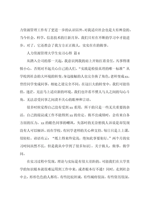 人力资源管理大学生实习心得