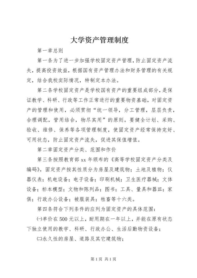 大学资产管理制度 (2).docx