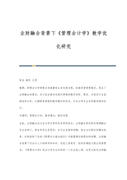 业财融合背景下《管理会计学》教学优化研究.docx