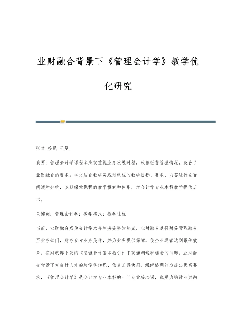 业财融合背景下《管理会计学》教学优化研究.docx