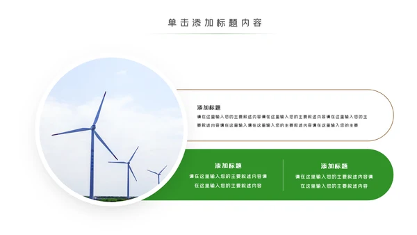 绿色环保风力发电清洁能源光伏太阳能PPT模板