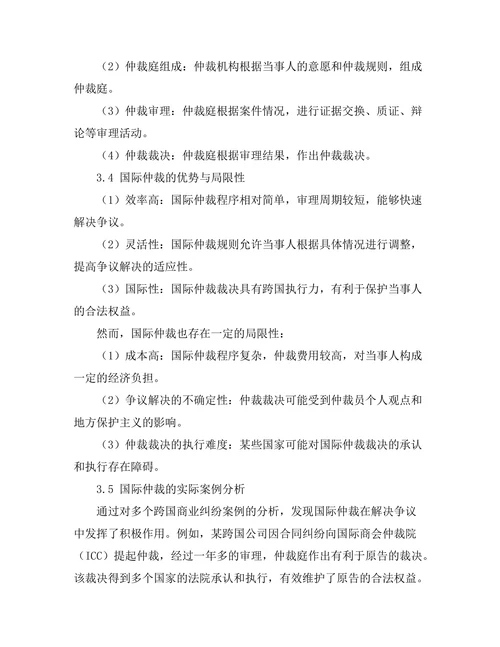 国际仲裁在解决跨国商业纠纷中的作用