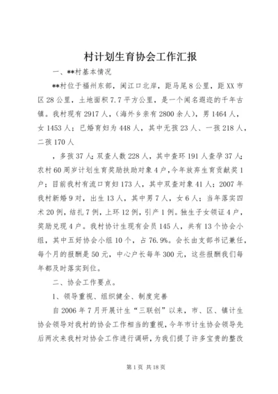 村计划生育协会工作汇报.docx