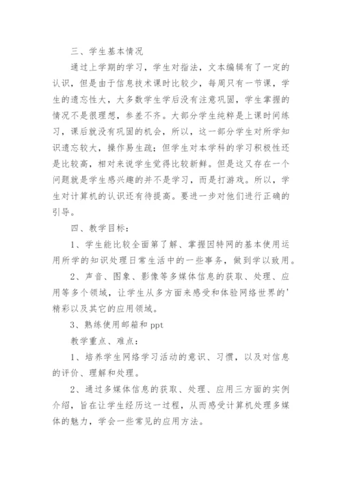 小学五年级信息技术教学计划.docx