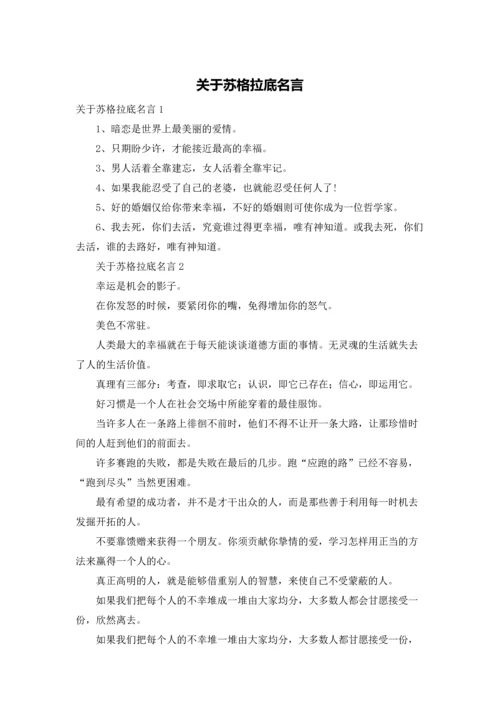 关于苏格拉底名言.docx