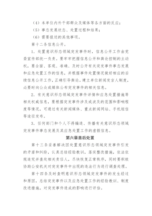 【意识形态】机关意识形态突发事件应急预案.docx