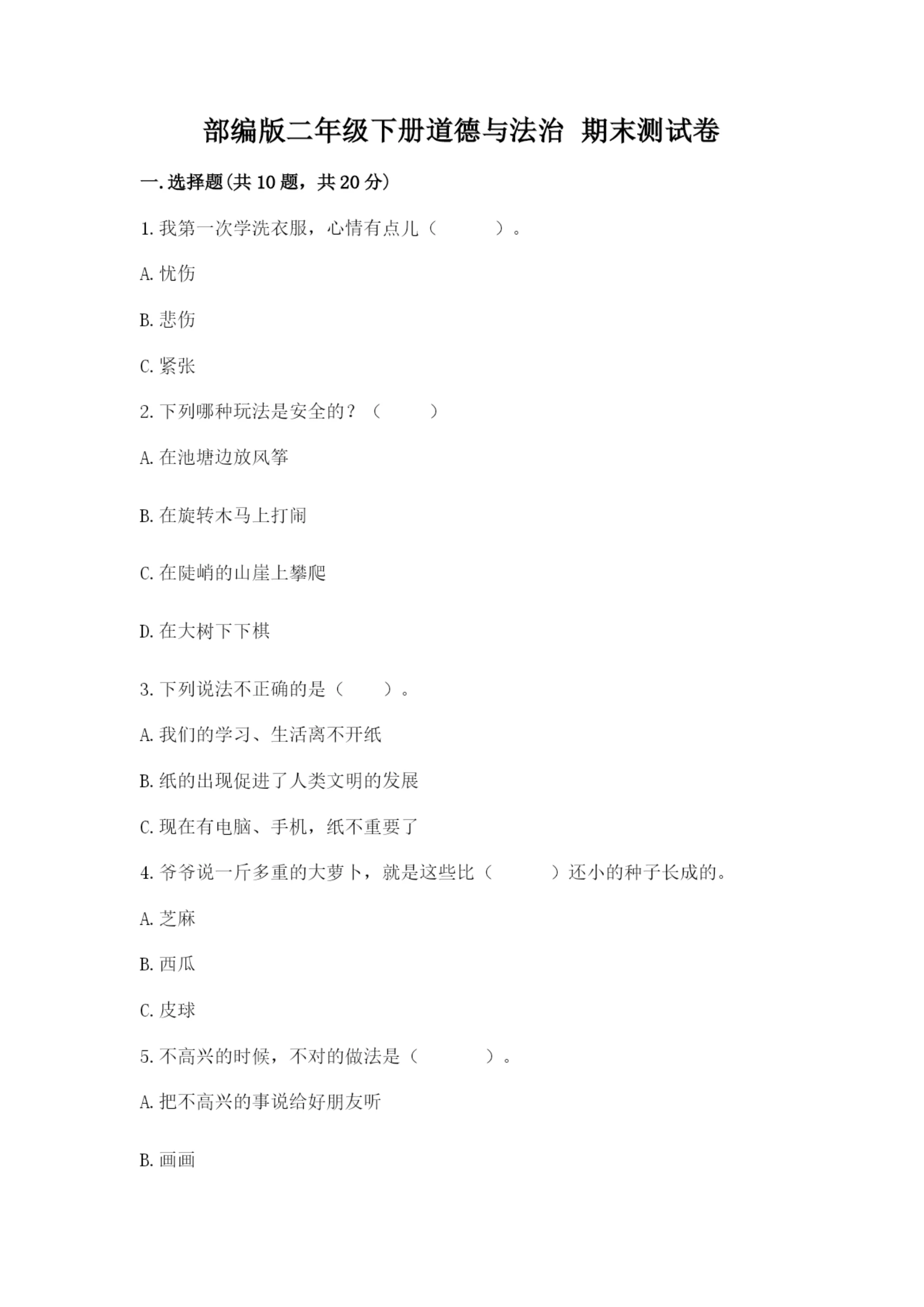 部编版二年级下册道德与法治 期末测试卷附参考答案（完整版）.docx