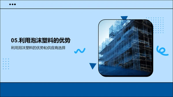 未来建筑：泡沫塑料新篇