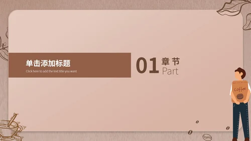 褐色简约风咖啡店创业计划PPT模板
