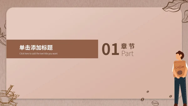 褐色简约风咖啡店创业计划PPT模板