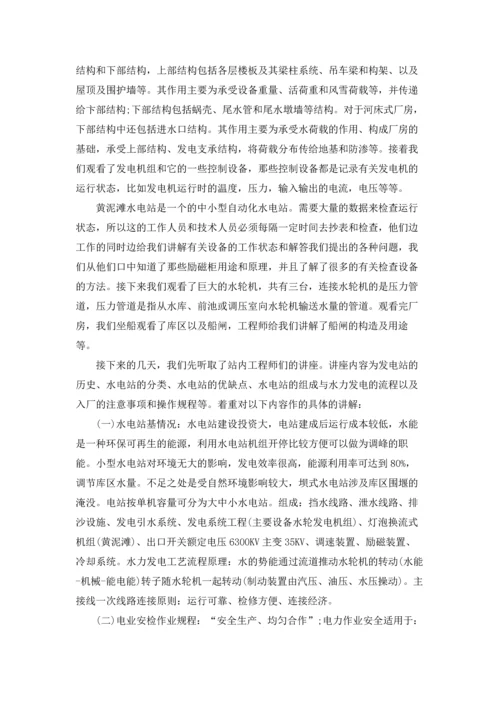 水电站的实习报告汇总9篇.docx