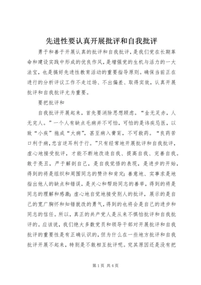 先进性要认真开展批评和自我批评 (3).docx