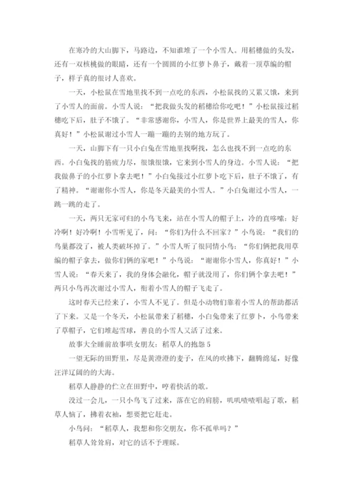 童话故事大全睡前故事哄女朋友优秀5篇.docx