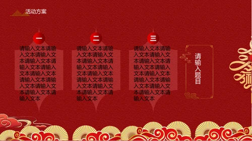 中式传统元宵节促销方案通用PPT模板