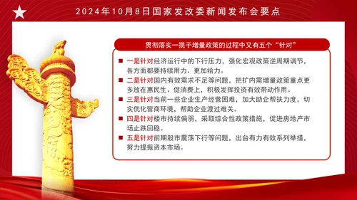时事热点10月8日发改委新闻发布会中国经济如何立足于稳谋求于进ppt课件