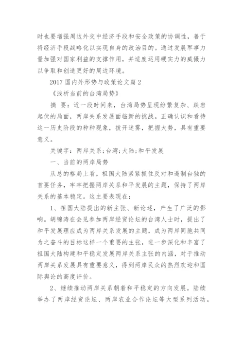 2017国内外形势与政策论文.docx