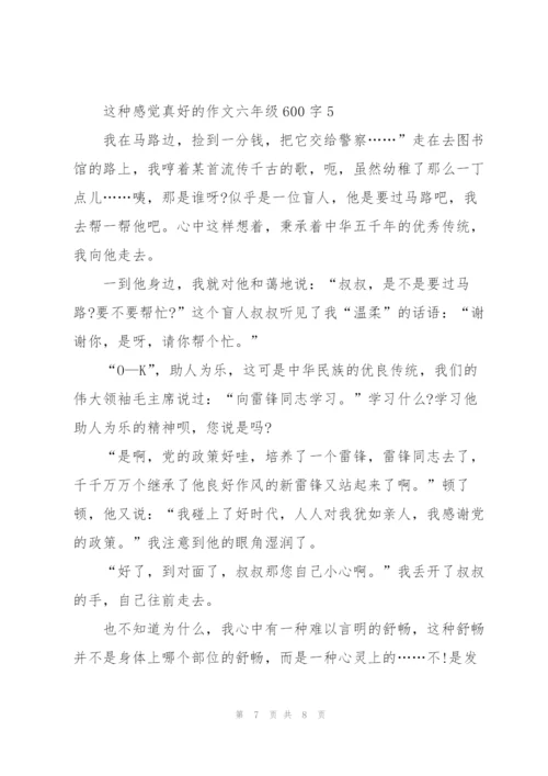 这种感觉真好的作文六年级600字5篇.docx