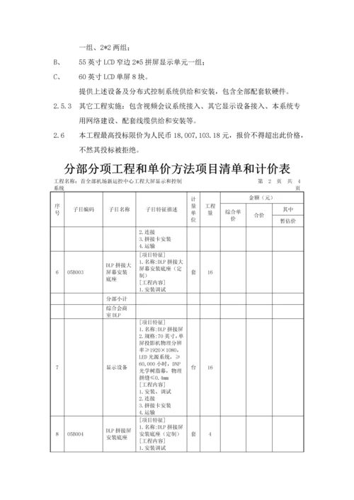 大屏显示与控制系统工程施工招标文件模板.docx