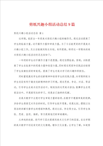 剪纸兴趣小组活动总结9篇