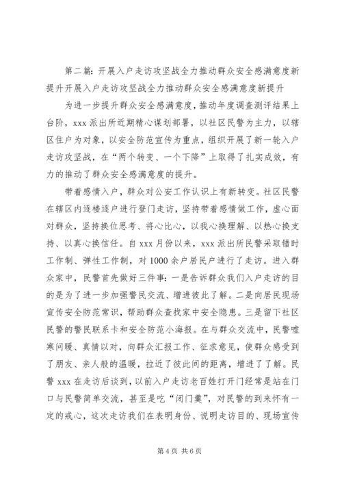 开展入户走访攻坚战全力推动群众安全感满意度新提升 (3).docx