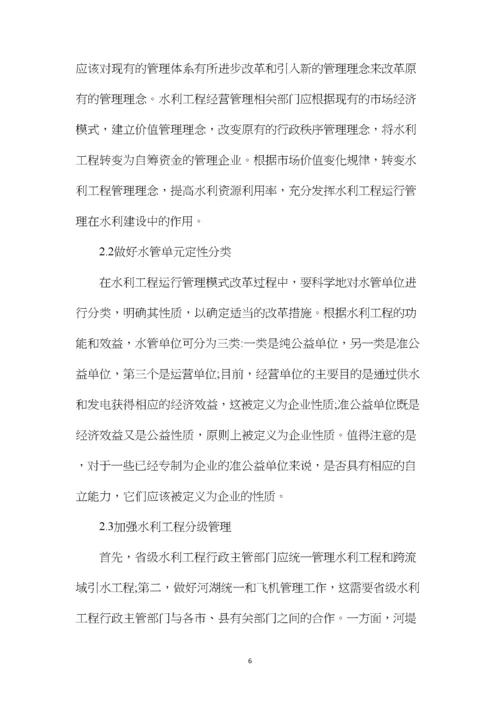 水利工程运行管理方式改革探索.docx