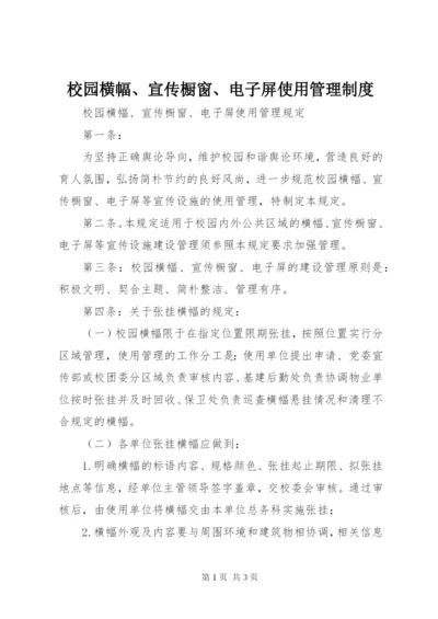 校园横幅、宣传橱窗、电子屏使用管理制度.docx