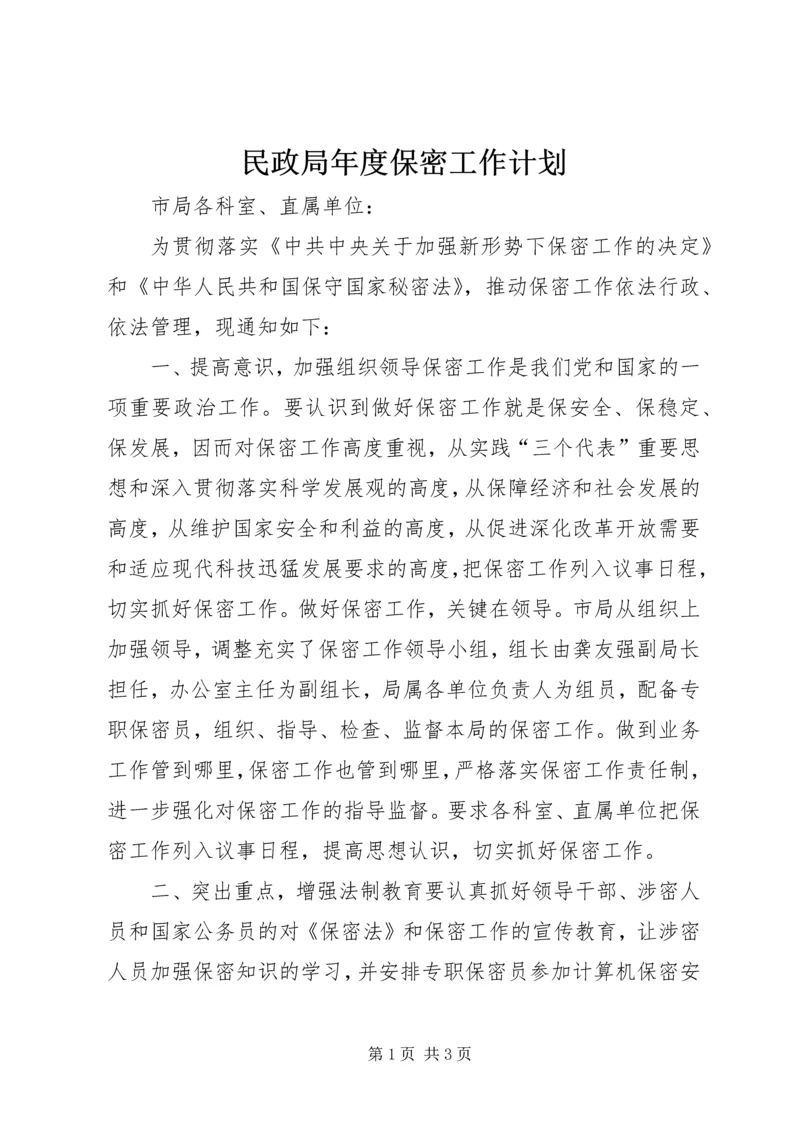 民政局年度保密工作计划.docx