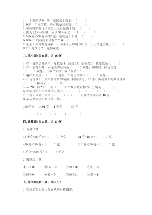 苏教版三年级上册数学期末测试卷（夺分金卷）.docx