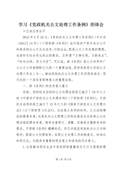 学习《党政机关公文处理工作条例》的体会 (3).docx