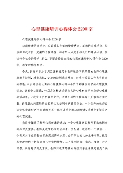 心理健康培训心得体会2200字