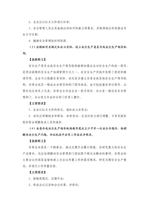 工贸行业企业安全生产标准化通用条款释义.docx