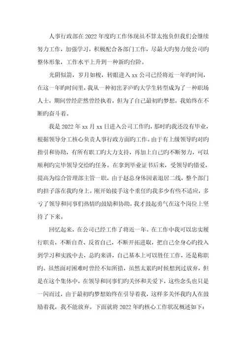 人事行政专职员作总结2022