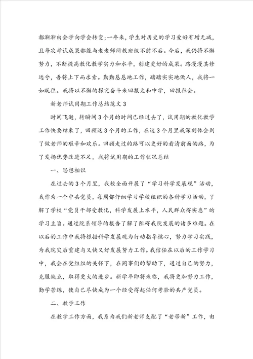 新教师试用期工作总结范文8篇