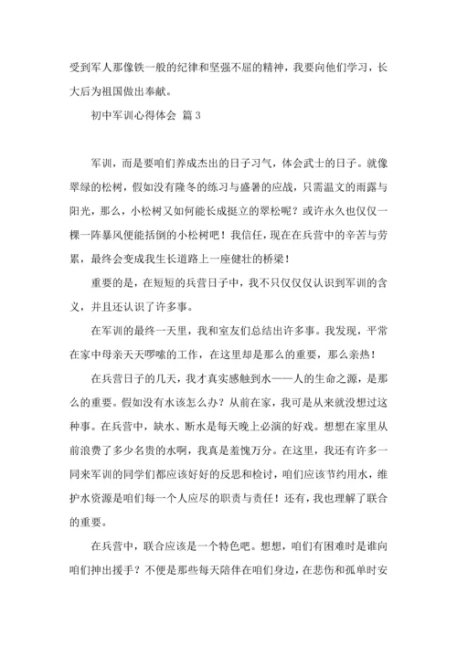 初中军训心得体会九篇.docx