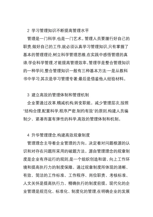 浅谈企业管理效率低的成因及对策