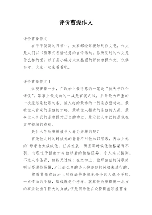 评价曹操作文.docx