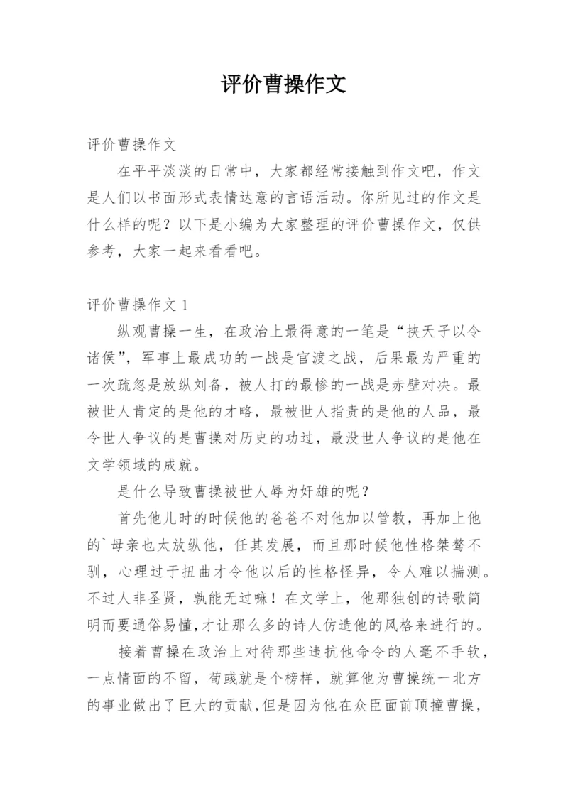 评价曹操作文.docx