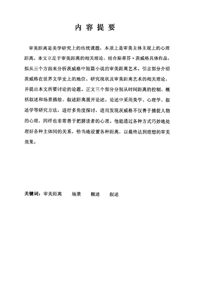 审美距离与茨威格小说比较文学与世界文学专业毕业论文