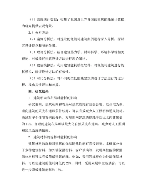 低能耗建筑的设计方法与实例分析