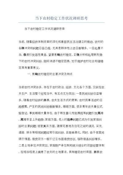 当下农村稳定工作状况调研思考(共6页)