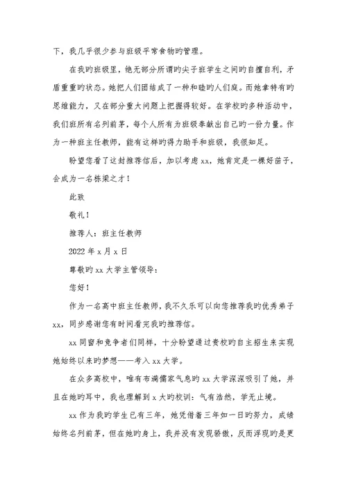 2022年高校自主招生班主任推荐信