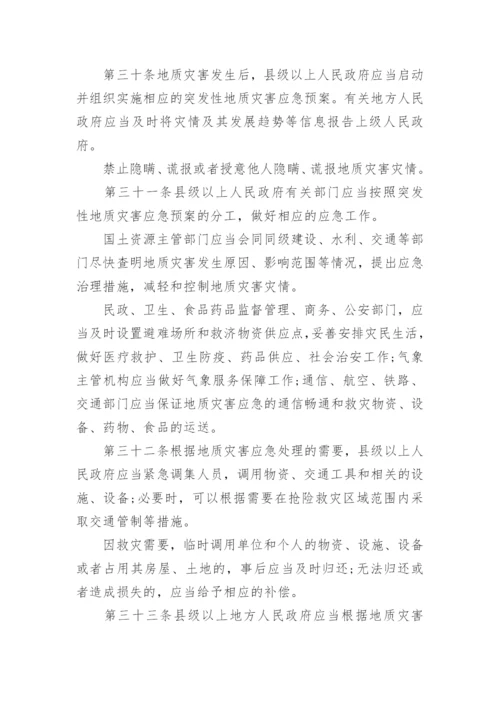 最新地质灾害防治条例全文.docx