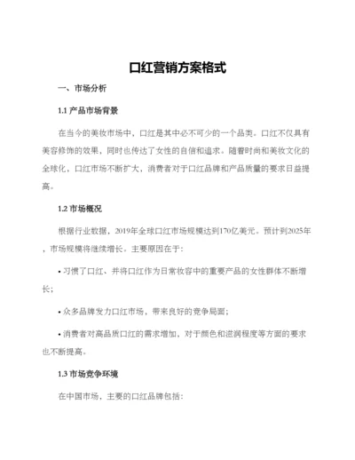 口红营销方案格式.docx