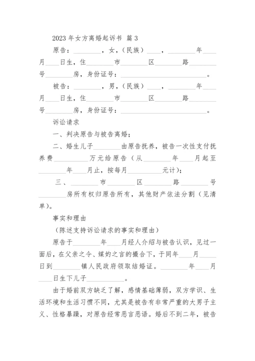 2023年女方离婚起诉书.docx