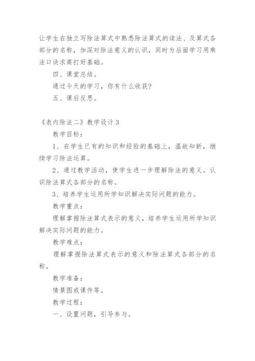 《表内除法二》教学设计.docx