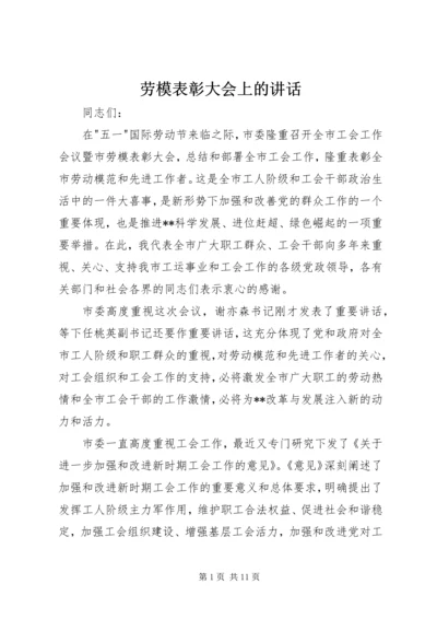 劳模表彰大会上的讲话.docx